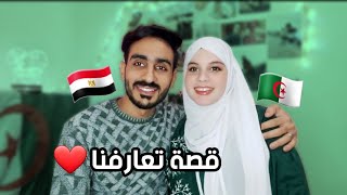 قصة تعارفنا 🇪🇬❤️🇩🇿 جاوبنا على اسئلتكم مؤثر من القلب للقلب [upl. by Ayanad498]