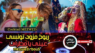 Rbou5 mezwed tounsi libi  3ini ya matray  ربوخ مزود تونسي عيني يا مطراي [upl. by Kreit]