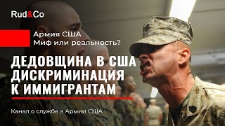 ДЕДОВЩИНА в Армии США Дискриминация иммигрантов Мифы и реальность [upl. by Elockin391]