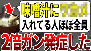 なぜ未だに入れる？！ガン患者の9割がこの海藻を味噌汁に入れてました [upl. by Enyahs]