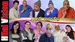 من أجمل الأفلام الأمازيغية الرائعة  باكنزيز كامل Aflam Hilal Vision  FILM AMAZIGHI TOP BAKNZIZ [upl. by Alake]