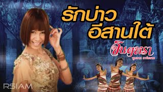 รักบ่าวอีสานใต้  จินตหรา พูนลาภ อาร์สยาม Official MV [upl. by Marigolde866]