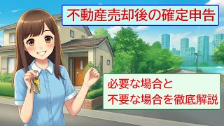 「不動産売却後の確定申告：必要な場合と不要な場合を徹底解説」 [upl. by Esma]