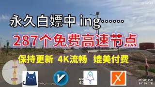 24年11月22日2顺丰资源免费科学上网287节点meta翻墙8K视频4K，超机场VPN，Windowsmac安卓ios、Vless小火箭Vmess小飞机Clash、V2ray、winXray [upl. by Atinwahs833]