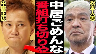 松本人志の冠番組『まつもtoなかい』打ち切り決定的か…性●害問題の文春砲が事実無根をうったえ活動休止を発表した松本がコンビ解消も辞さない強行姿勢、中居正広が沈黙を貫く理由に驚愕【芸能】 [upl. by Ellehcit]