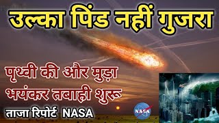 12 December 2021 Asteroid 4460 Nereus  12 दिसंबर 2021 को क्या होगा उल्का पिंड पृथ्वी से टकराएगा [upl. by Ika871]