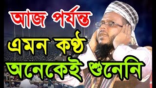 আজো পর্যন্ত এমন কণ্ঠ অনেকই শুনেনি। মাওলানা জালাল উদ্দিন উসমানী। বি আই সি মিডিয়া [upl. by Madeleine]