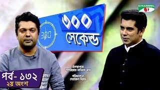 ৩০০ সেকেন্ড  Shahriar Nazim Joy  Andaleeve Rahman  Part 02 Celebrity Show  EP 132 Channel i TV [upl. by Uokes]