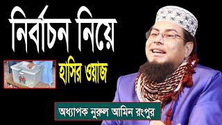 নির্বাচন নিয়ে হাসির ওয়াজ  অধ্যাপক নুরুল আমিন রংপুর  Maulana Nurul Amin New Waz 2023 [upl. by Aikimat]