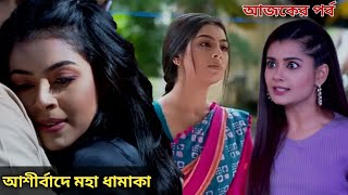 আরণ্যকের আশীর্বাদে হতে চলেছে মহা ধামাকা  রোশনাই সিরিয়াল আজকের পর্ব  স্টার জলসা সিরিয়াল Roshnai [upl. by Nirb708]