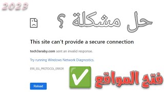 حل مشكلة فتح المواقع This site cant provide a secure connection [upl. by Damali]