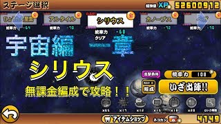 【 にゃんこ 大戦争 】 宇宙編 一章 【シリウス】 無課金編成 [upl. by Ley]