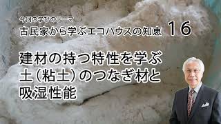 古民家から学ぶエコハウスの知恵16 建材の持つ特性を学ぶ 土（粘土）のつなぎ材と吸湿性能 [upl. by Nosnah]