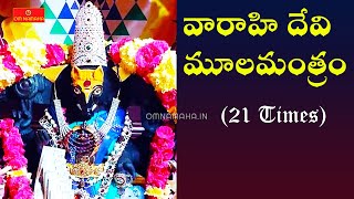 Sri Varahi Devi Moola Mantram in telugu  Powerful Varahi Mantra Chant  Sri Maha Varahi Mula Mantra [upl. by Analah302]