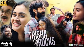 Trisha On The Rocks Full Movie  Janki Bodiwala  Ravi Gohil  Hiten Kumar  Review amp Facts HD [upl. by Enairda]