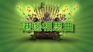 港邊相思曲【音樂演奏】 [upl. by Alviani]