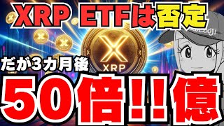 【仮想通貨】XRP ETFはあり得ない！だが爆上げはする｜ビットコイン今年10万ドル代へ｜イーサリアムまずは2500ドルを目指す｜Solana60ドル代まで下落も [upl. by Hgielsel]