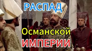 РАСПАД Османской Империи history [upl. by Adaner783]