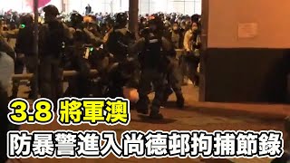 【HKLM】38 將軍澳｜防暴警進入尚德邨拘捕節錄 [upl. by Ylnevaeh820]