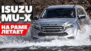 Isuzu MuX  на раме выше ожиданий ТЕСТ ДРАЙВ ОБЗОР 2022 [upl. by Maltzman]