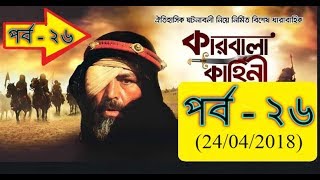 Karbala Kahini SATV Bangla Dubbing Episode 26 ¦ কারবালা কাহিনী  পর্ব  ২৬ ¦ SATV 24042018 [upl. by Melodie]