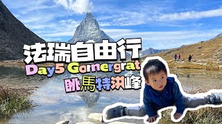 【法瑞自由行ep5】高那葛拉特 ｜Gornergrat登山鐵路｜高山湖泊Riffelsee｜馬特洪峰倒影｜Day5 [upl. by Cyrillus]