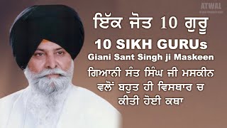 Giani Sant Singh Maskeen 10 Gurus ਗਿਆਨੀ ਸੰਤ ਸਿੰਘ ਜੀ ਮਸਕੀਨ quotਦਸ ਗੁਰੂ ਸਹਿਬਾਨ  ਇੱਕ ਜੋਤquot  ਪੂਰੀ ਕਥਾ [upl. by Mcnally]