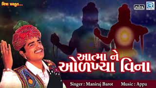 Aatmane Odakhya Vina  Maniraj Barot  આત્માને ઓળખ્યા વિના  Superhit Gujarati Song  FULL AUDIO [upl. by Irt122]