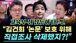 quot김건희 논문 보호 위해 삭제했지quot 교육부 직접조사 지침 삭제 쥐 잡듯이 때린 문정복 [upl. by Timothea]