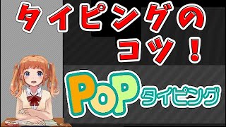 【 Popタイピング 】やってみたよ！19💖タイピングのコツ [upl. by Lisab]