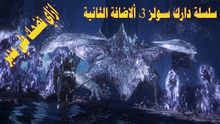 Dark souls 3 dark eater Midir cheese دارك سولز 3 رينجد سيتي خداع التنين مدير [upl. by Alcot]