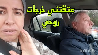 شوفو أشنو وقع ليا ليوم عتقتني غير لبلجيكي روحي خرجات😥 [upl. by Hornstein]