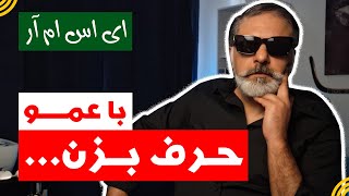 با عمو حرف بزن  بیشتر بگو❣️ [upl. by Rosalynd]