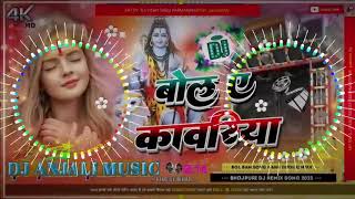 Dj Anjali  Bol Bam Competition Bola ye kawariya Dj Hard Bass Toing Mix Bol Bam Song Hard Vibration [upl. by Eiral733]