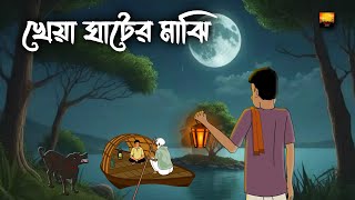 Kheya Ghater Majhi  Bhuter Cartoon  Horror Cartoon  Bangla Bhuter Golpo  Chilekotha Animation [upl. by Laamaj]