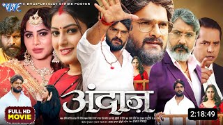 Andaaz Bhojpuri Movie  New Bhojpuri Film  2024  Khesari Lal Arshi khan  Facts amp Update [upl. by Anahtor]