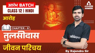 Tulsidas ka Jeevan parichay  तुलसीदास का जीवन परिचय  Class 12  Biography of Tulsidas [upl. by Damon]