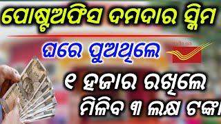 ଘରେ ପୁଅଥିଲେ ମିଳିବpost office ppf schemepost office public provident fundpost office best scheme [upl. by Roderic]