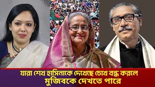 যারা শেখ হাসিনাকে দেখেছে চোখ বন্ধ করলে মুজিবকে দেখতে পারে Rumin Farhana  BNP  Jamona TV [upl. by Aneala]