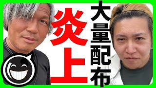 【能登地震】アホなボランティアのせいで被災地の自治体が機能停止⇒有名YouTuberさん、避難所でTENGAアダ◯トグッズを大量配布し炎上 [upl. by Oynotna]