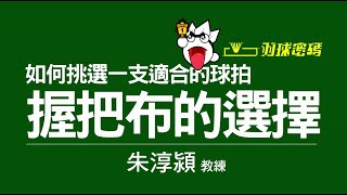 握把布的選擇如何挑選一支適合自己的球拍 [upl. by Namara744]