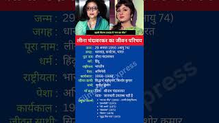 लीना चंदावरकर का जीवन परिचय shortsfeed shorts leenachandavarkar biography [upl. by Leakim]