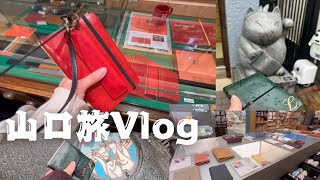 山口旅vlog1年ぶりのクロスランド山口総本店さん、手帳コーナーがパワーアップしてた [upl. by Andriette383]