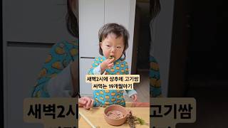 상추에 고기 싸먹는 19개월 아기 아기먹방 새벽2시 족발먹방 mukbang [upl. by Akeirahs261]