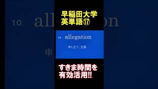 早稲田大学英単語2分間で30個⑰ 過去問の長文から選出 [upl. by Minardi]