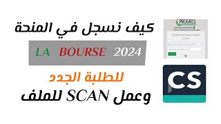 كيف نسجل في المنحة LA BOURSE للطلبة الجامعيين الجدد 2024 وطريقة عمل SCAN للملف [upl. by Rochester345]