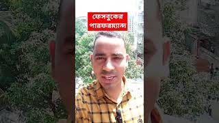 ফেসবুকের পারফরম্যান্সreels motivation facebooktricks content [upl. by Ehrenberg]