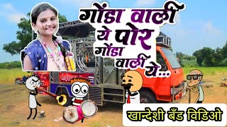 गोंडा वाली ये पोर गोंडा वाली ये  Gonda wali ye por gonda wali ye Super hit ahirani khandeshi song [upl. by Eisinger]