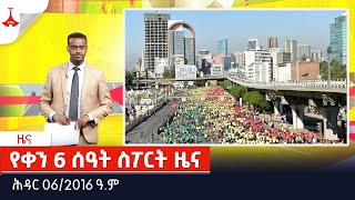 የቀን 6 ሰዓት ስፖርት ዜና… ሕዳር 062016 ዓም Etv  Ethiopia  News [upl. by Leone]