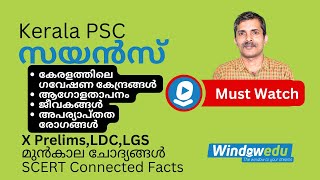 kerala Psc കേരളത്തിലെ ഗവേഷണ കേന്ദ്രങ്ങൾ ആഗോളതാപനം ജീവകങ്ങൾ അപര്യാപ്‌തത രോഗങ്ങൾ [upl. by Turnbull]